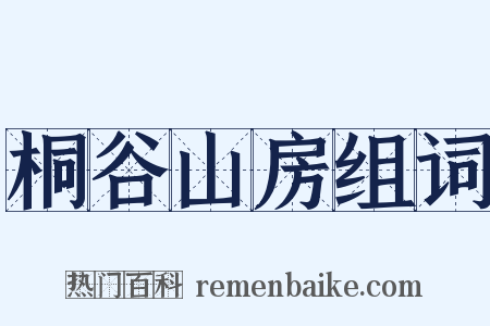 桐谷山房组词是什么意思的图片